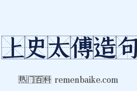 上史太傅造句是什么意思的图片